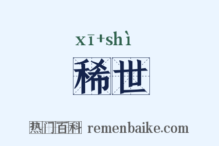 稀世是什么意思的图片